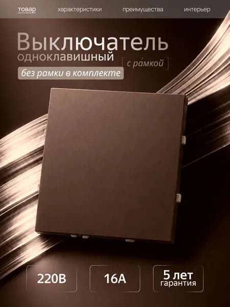 Выключатель одноклавишный без рамки темно-коричневый Metronex Квадро