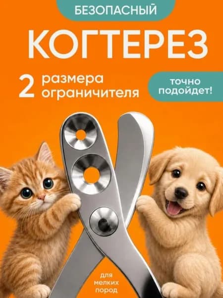 Когтерезка для кошек и собак