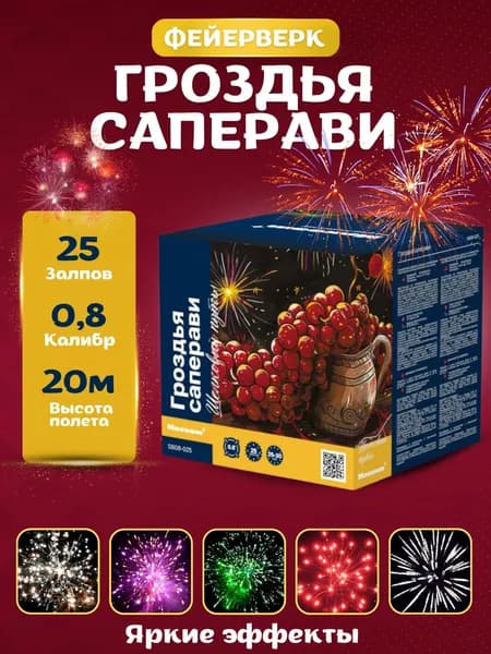 Салюты и фейерверки Гроздья саперави 25 залпов калибр 0.8