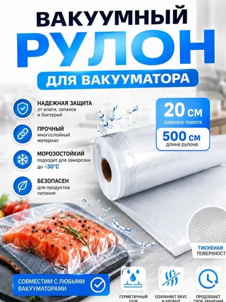 Пакеты для вакууматора рифленые в рулоне, пищевые, 20 x 500 см