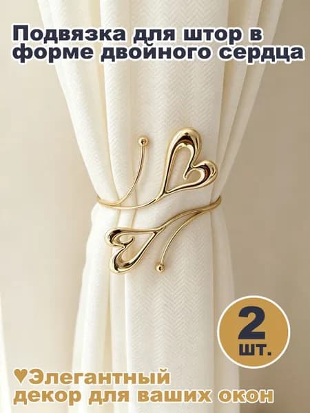 2шт Золотая металлическая подвязка для штор сердце