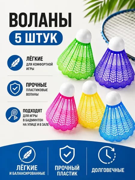 Воланчики для бадминтона, 5 шт.