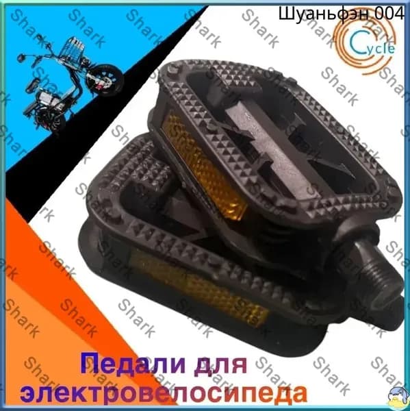 Педали для электровелосипеда универсальные