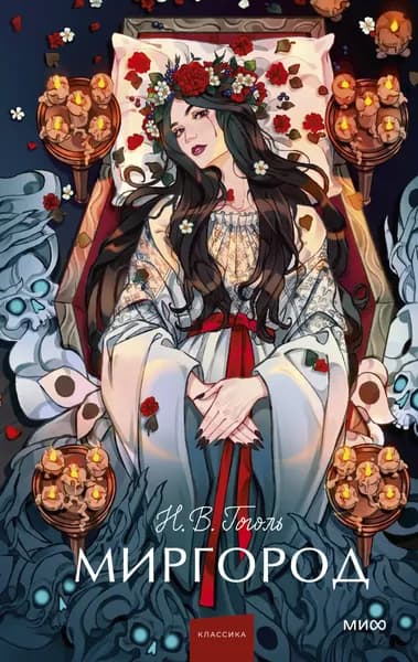 Книга Миргород. Вечные истории. Young Adult