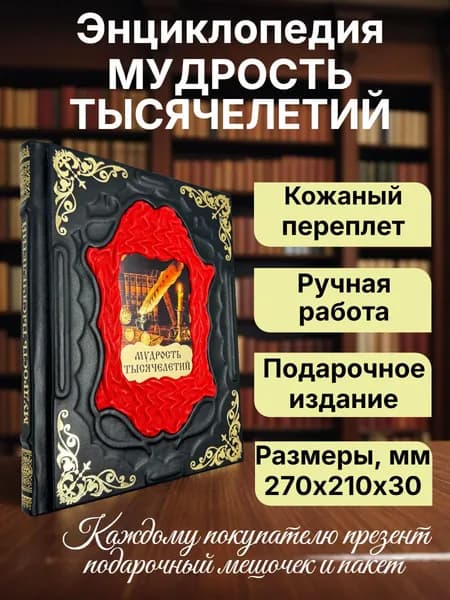 Мудрость тысячелетий. Подарочная книга в кожаном переплете | Павликова Е. А.