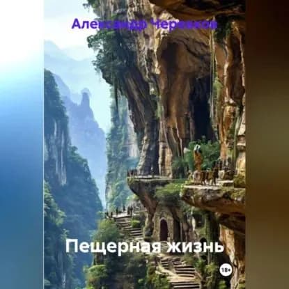Пещерная жизнь | Черевков Александр Сергеевич | Электронная аудиокнига