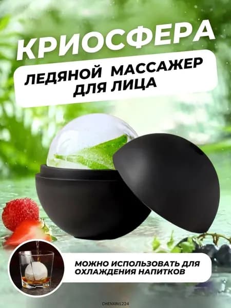 Массажер ледяная криосфера для лица и шеи , форма для косметического льда
