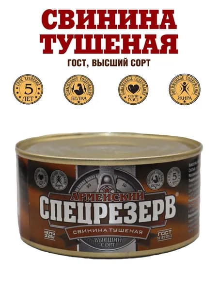 Свинина тушеная АРМЕЙСКИЙ СПЕЦРЕЗЕРВ, ГОСТ 32125-2013, высший сорт, 325 г, 4 банки