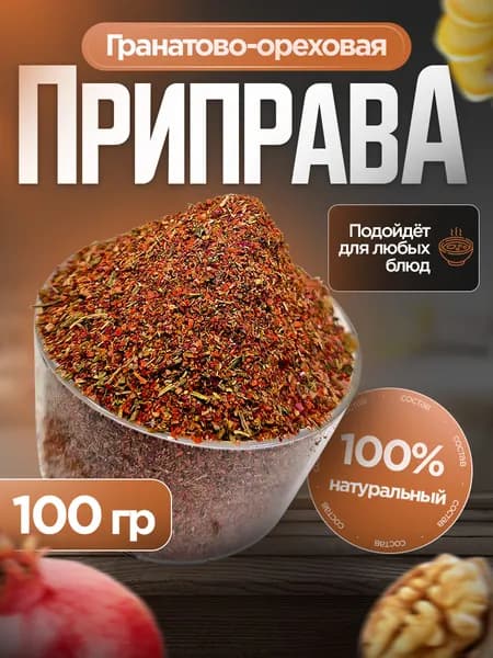 Приправа ГРАНАТОВО-ОРЕХОВАЯ 100г