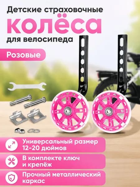 Комплект вспомогательных колес для детского велосипеда 12 20 дюймов: 2 колеса, кронштейны и инструмент, розовый