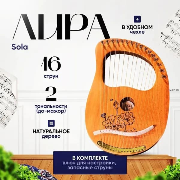 Лира 16-струнная Sola-DINGSHANG