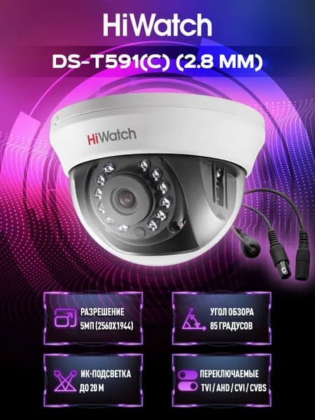 HiWatch DS-T591(C) (2.8 mm) Мультиформатная камера