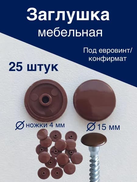 Заглушка декоративная