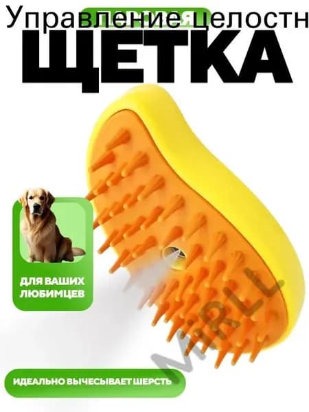Паровая щетка для кошек и собак с массажным эффектом