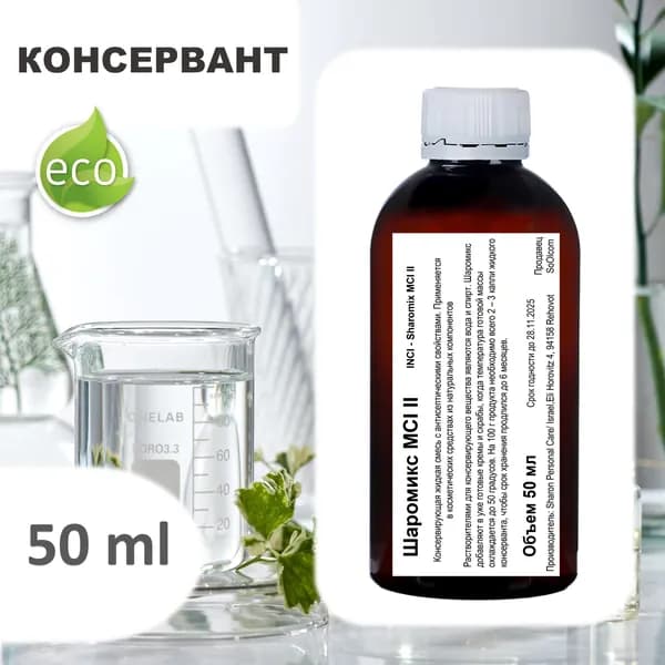 Шаромикс MCI II , консервант / Sharomix MCI II - 50 мл