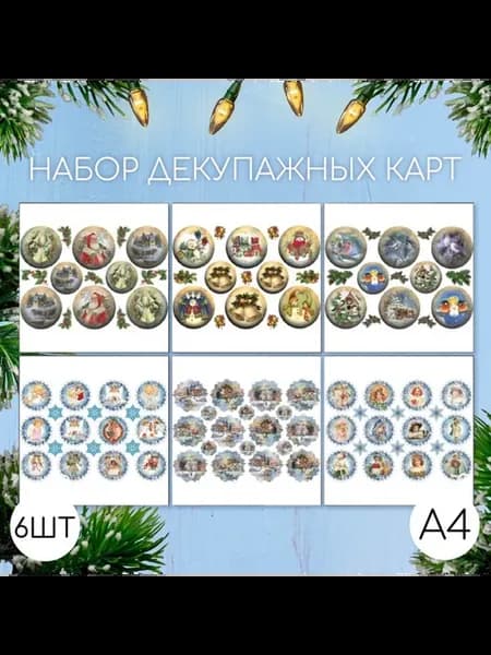 Набор декупажных карт 6 шт "Новогодние шары" А4, 45 г м2
