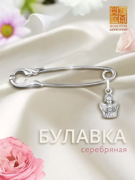 Золотой Меркурий Булавка серебряная 925, от сглаза, Ангел