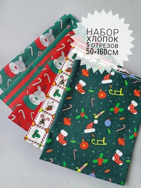 Набор ткани для шитья