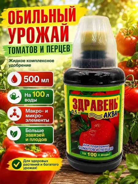 Здравень Аква удобрение для томатов и перцев 500 мл, жидкий концентрат для завязи и урожая
