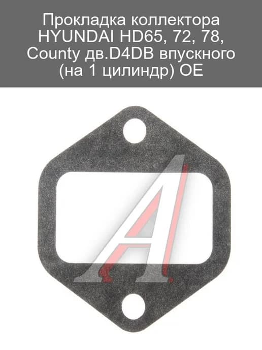 Прокладка впускного коллектора Hyundai HD65 D4DB на 1 цилинд