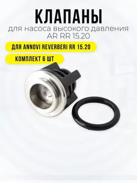 Клапаны для насоса AR RR 15.20