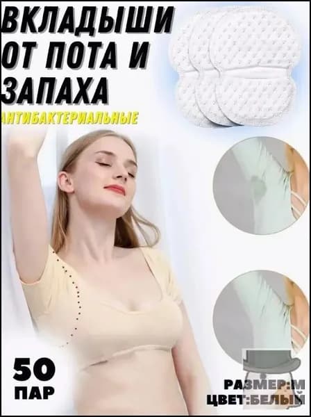 Вкладыши от пота
