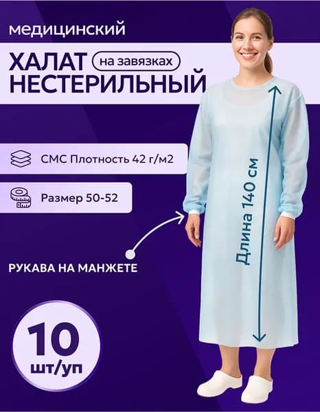 Халат процедурный нестерильный, размер 50-52, 140 см, СМС 42 г/м2, 10 шт