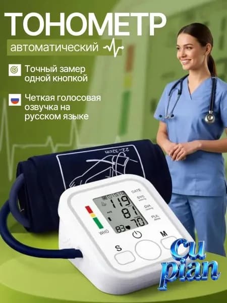 Тонометр автоматический; Измерение давления с голосовой озвучкой на русском языке; Аппарат для измерения давления на плечо с индикатором аритмии