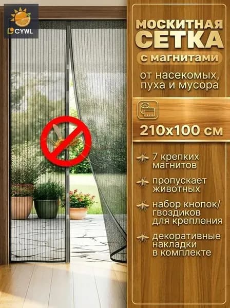 Москитная сетка на дверь на магнитах, антимоскитная, шторка от насекомых, черная 100 х 210 см