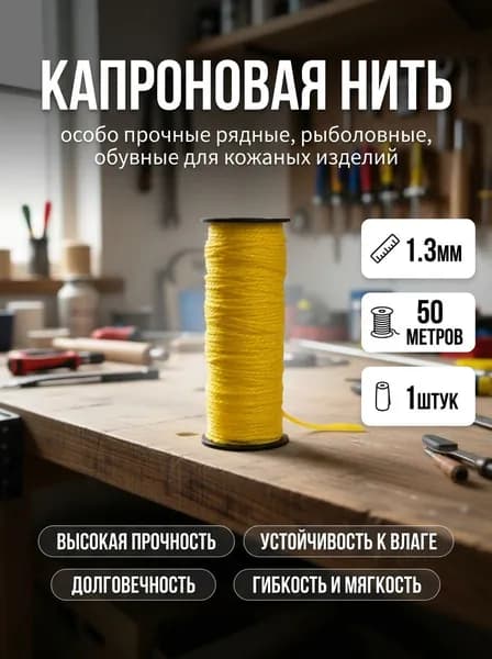 Нитки капроновые 50м Жёлтый, Нить особо прочные рядные, рыболовные, обувные для кожаных изделий, 1штук