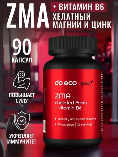 ZMA / ЗМА (Цинк Хелат + Магний в6 Хелат + д аспарагиновая кислота) 90 капсул, спортивное питание, спортпит, бустер тестостерона для тренировок и спортзала, для роста мышц, для набора мышечной массы