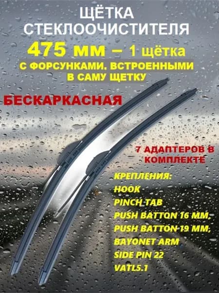 Щетка стеклоочистителя с форсунками омывателя 475 мм