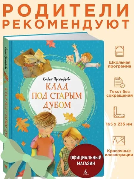 Прокофьева С. Клад под старым дубом. Внеклассное чтение