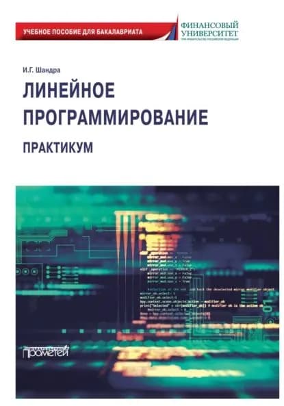 Линейное программирование. Практикум | Шандра Игорь Георгиевич | Электронная книга