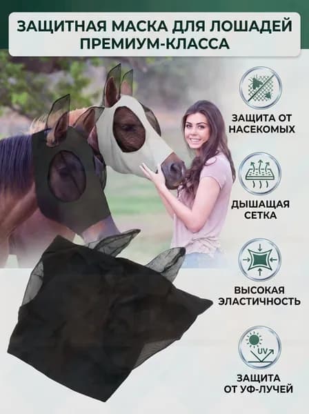 Маска для лица с ушами для лошади