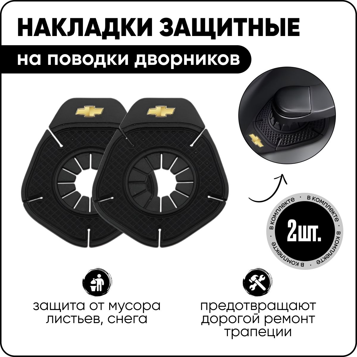 Защитные накладки поводков дворников для автомобилей Chevrolet