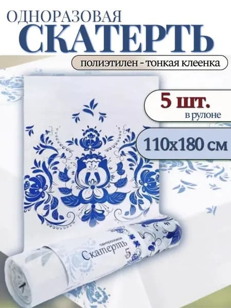 Скатерть одноразовая 110*180 см "Гжель" (5 штук в рулоне)