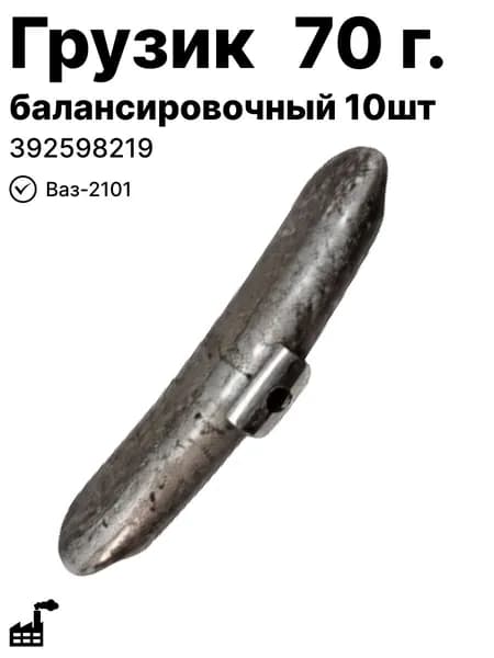 Грузик балансировочный 70г. на Ваз-2101 (10шт) арт. 392598219