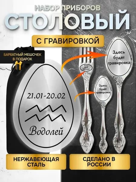 Набор столовых приборов с гравировкой знак зодиака водолей