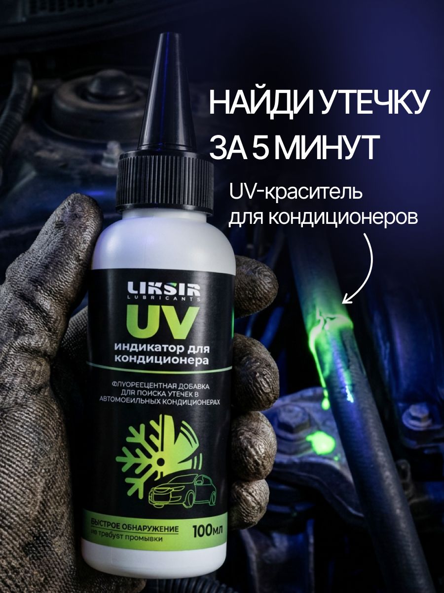 UV-индикатор для кондиционера/ средство для поиска утечки LIKSIR, 100 мл