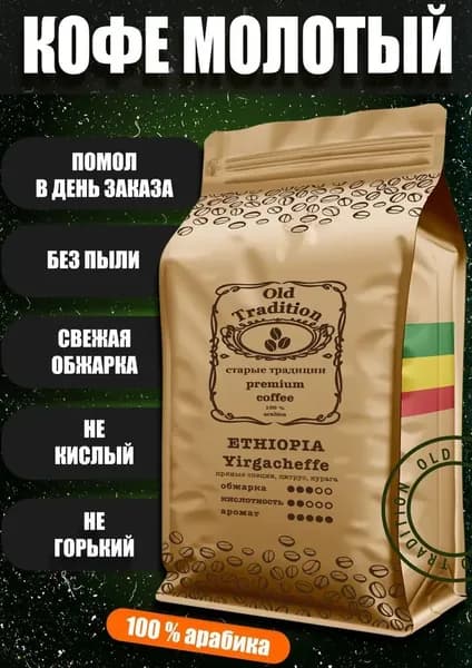 Кофе молотый Эфиопия Иргачеффе 250 г Old Tradition 100% Арабика Старые Традиции