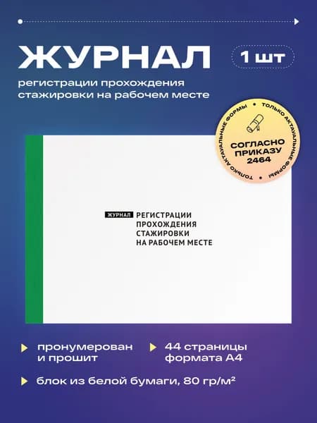 Журнал регистрации прохождения стажировки на рабочем месте, 22 листа, прошит, 1 шт