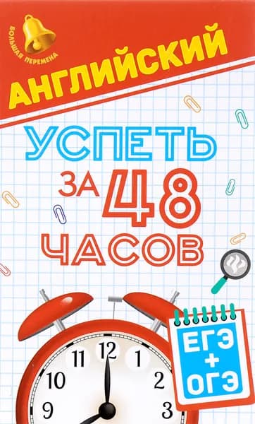 Английский. Успеть за 48 часов. ЕГЭ + ОГЭ | Первухина Светлана Владимировна
