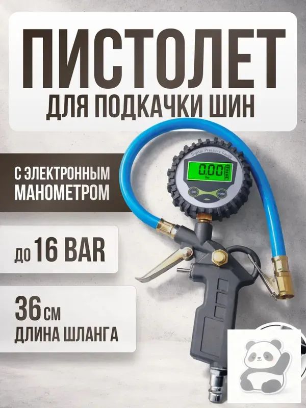 Пистолет для подкачки шин, 1 шт.