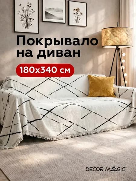 Покрывало 180х340 см на диван LUNGO TEMPO WHITE