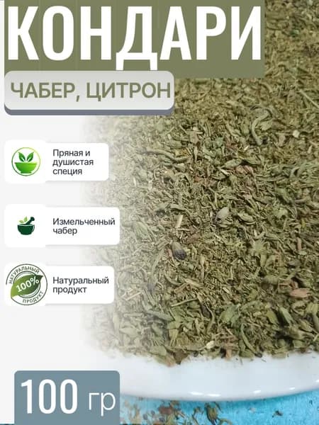 Кондари (чабер, цитрон) приправа, 100 гр