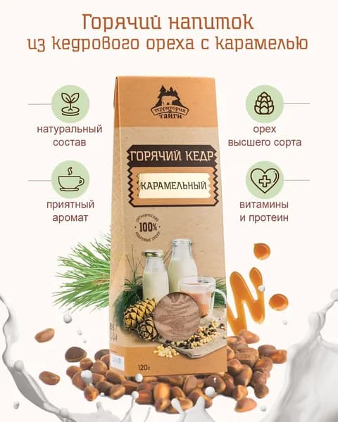 Растворимый напиток ГОРЯЧИЙ КЕДР карамельный (кедровый кофе), 120 г, Территория тайги