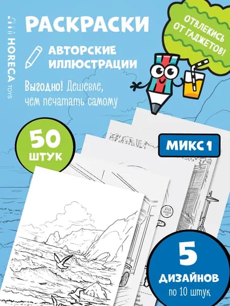 Набор детских раскрасок (50шт)