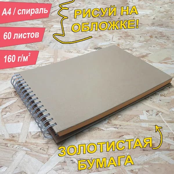Скетчбук A4, 160 г, 60 листов, цвет листов, альбом. золотистый