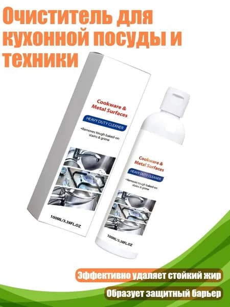 Очиститель для кухонной посуды и техники